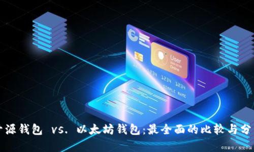 开源钱包 vs. 以太坊钱包：最全面的比较与分析