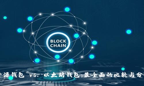 开源钱包 vs. 以太坊钱包：最全面的比较与分析