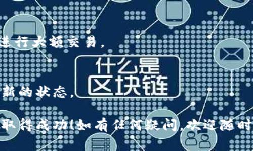 在TP钱包（Trust Wallet）中购买POOR代币的过程实际上并不复杂，下面我将详细介绍如何操作。这个指南将帮助你顺利完成购买，并确保你了解每一步的细节。

### 一、准备阶段

在开始购买POOR代币之前，你首先需要确保自己拥有TP钱包，并且钱包中已经有足够的资金（如BNB或其他可用的加密货币）来完成购买。为了更好地引导你，以下是一些准备工作：

1. **下载TP钱包**  
   如果你还没有安装TP钱包，你可以前往官方网站或应用商店下载。确保你下载的是官方版本，以避免安全隐患。

2. **创建并备份钱包**  
   如果你是新用户，按照应用内的指导创建钱包，并确保妥善备份助记词。这是保护你资金的关键步骤。

3. **充值资金**  
   通过交易所或其他方式，将BNB或其他主流币种充值到你的TP钱包中。这一步至关重要，因为你需要用这些资金来购买POOR代币。

### 二、获取POOR代币合约地址

在交易加密货币时，获取正确的合约地址是非常重要的。POOR代币在不同的链上可能有不同的合约地址，因此请务必查找官方的信息来确保安全。

1. **官方渠道**  
   访问POOR代币的官方网站或官方社交媒体页面，以找到最新的合约地址。

2. **社区讨论**  
   常见的加密货币社区，比如Reddit或Telegram，通常会有相关的讨论和信息分享，确保获取合约地址的准确性。

### 三、在TP钱包中添加POOR代币

在你拥有了POOR代币的合约地址后，接下来将其添加到你的TP钱包中：

1. **打开TP钱包**  
   启动TP钱包应用程序，确保你已经登录到你的钱包。

2. **选择添加代币**  
   在主界面，找到“添加代币”或“管理”选项。

3. **输入合约地址**  
   在添加代币的页面，将POOR代币的合约地址粘贴进去。系统会自动识别出代币的信息。

4. **确认添加**  
   检查信息无误后，确认添加。现在，你的TP钱包中已经显示出POOR代币。

### 四、购买POOR代币的具体步骤

添加完POOR代币后，现在就可以进行购买了。这里有两个常用的方法，可以选择适合你的：

#### 方法一：通过去中心化交易所（DEX）进行交易

1. **访问DEX平台**  
   在TP钱包中，通常会有“去中心化交易所”或“DEX”选项。点击进入。

2. **选择交易对**  
   在交易所中，选择你的交易对（例如：BNB/POOR）。

3. **输入购买数量**  
   输入你希望购买的POOR代币数量。系统会自动计算你的BNB支出。

4. **确认交易**  
   检查信息无误后，点击确认交易。此时，你的交易会被发送到区块链进行处理。

5. **查看交易状态**  
   可以在交易记录中查看你的交易状态，待交易确认后，你就成功购买了POOR代币！

#### 方法二：使用其他交易所兑换

1. **选择平台**  
   如果你更倾向于使用中心化交易所（如Binance、Huobi、Gate.io等），首先，在这些平台上购买所需的加密货币。

2. **提币到TP钱包**  
   在交易所完成购买后，选择提币，将你购买的代币提到你的TP钱包中。

3. **转换为POOR代币**  
   同样，可以在TP钱包的DEX中将你的代币换为POOR。

### 五、总结与注意事项

购买POOR代币的过程其实非常简单，但在操作中务必要保持警惕。以下是一些重要的注意事项：

1. **安全性**  
   确保你在进行交易时使用安全的网络环境，避免在公共Wi-Fi下操作。

2. **合约地址**  
   一定要核实合约地址的准确性，防止掉入骗局。

3. **小额先试**  
   如果你是第一次交易，可以考虑先用小额资金做试水，熟悉流程后再进行大额交易。

4. **保持更新**  
   关注POOR代币的官方动态，获取最新信息，保证你的投资处于实时更新的状态。

希望这个指南能够帮助你顺利购买POOR代币，祝你在加密货币的世界中取得成功！如有任何疑问，欢迎随时咨询。