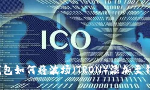 TP钱包如何将波场（TRON）添加至钱包？