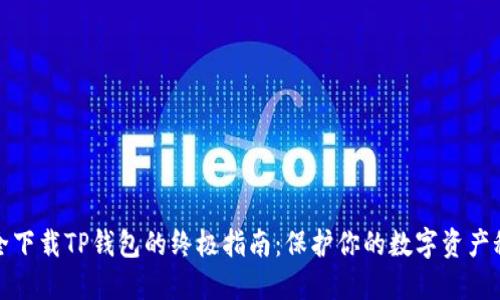 安全下载TP钱包的终极指南：保护你的数字资产秘籍