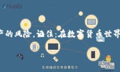   如何将以太坊安全转移到