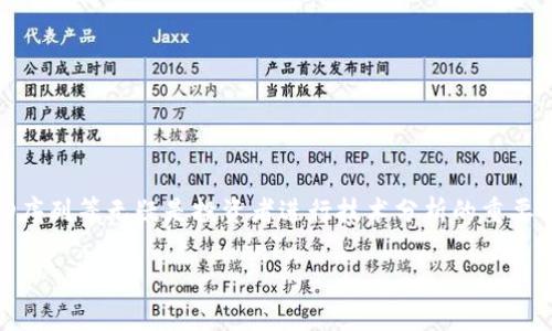 在这个瞬息万变的数字货币时代，人们越来越关注以太坊这一重要的加密货币及其相关的技术。而在以太坊的世界里，技术指标如K线图、TD序列等无疑是投资者进行技术分析的重要工具。今天，我们就来深入探讨“以太坊钱包的TD K线”这一话题，了解它的基本概念、实用技巧以及投资者在使用这些指标时常犯的错误.....

解密以太坊钱包的TD K线：让你的投资更稳健