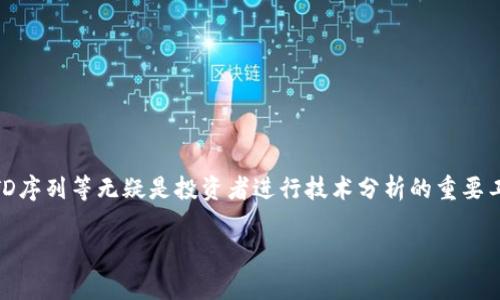 在这个瞬息万变的数字货币时代，人们越来越关注以太坊这一重要的加密货币及其相关的技术。而在以太坊的世界里，技术指标如K线图、TD序列等无疑是投资者进行技术分析的重要工具。今天，我们就来深入探讨“以太坊钱包的TD K线”这一话题，了解它的基本概念、实用技巧以及投资者在使用这些指标时常犯的错误.....

解密以太坊钱包的TD K线：让你的投资更稳健
