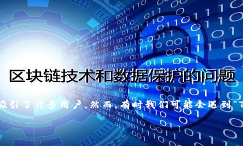 在这个信息飞速发展的时代，很多人开始关注区块链和加密货币，这其中TP钱包作为一款热门的数字资产管理工具，吸引了许多用户。然而，有时我们可能会遇到“TP钱包登录不了薄饼”这种令人沮丧的问题。那么，接下来我们就来深入探讨一下这背后的原因，并提供一些解决方案。

TP钱包无法登录薄饼？解决方案与注意事项