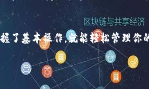 在TP钱包中充值BNB（币安币）的步骤其实并不复杂，但对于初学者来说可能会有一些困惑。接下来，我将详细介绍如何在TP钱包中完成BNB的充值。

第一步：下载并安装TP钱包
首先，确保你的手机上已经安装了TP钱包。如果你还没有安装，可以前往应用商店，搜索“TP钱包”并进行下载。安装完成后，打开应用。TP钱包以其简单易用和多种币种的支持而受到广泛欢迎，是加密货币交易者的一个好选择。

第二步：创建或导入钱包
如果你是第一次使用TP钱包，那么你需要创建一个新钱包。在创建钱包的过程中，务必保存好你的助记词以及私钥，这些是你钱包的唯一访问凭证。如果你已有TP钱包，可以选择直接导入钱包。

第三步：找到充值选项
在TP钱包的主界面，寻找“资产”或“钱包”选项。点击进入，你会看到各种支持的币种。找到BNB，并点击它。此时，你会看到一个“充值”或“接收”的按钮，点击它。

第四步：获取BNB充值地址
在你点击充值后，系统会生成一个BNB的接收地址。这一般是一个以“0x”开头的字符串。你可以选择直接复制这个地址，或者用相应的二维码进行扫码。在这个步骤中，有效且准确地获取地址至关重要，因为任何错误都有可能导致资产的丢失。

第五步：进行充值
接下来，你可以选择一种方式进行充值。最常见的方式是通过其他交易平台将BNB从你的交易账户转账到TP钱包。登录你的交易平台（如币安、火币等），找到出金或提现的选项，输入TP钱包中的BNB地址，并确认提现金额。根据平台的不同，提现可能需要支付一定的手续费，务必注意。

第六步：确认交易状态
一旦你在交易平台中提交了转账请求，耐心等待转账确认。在TP钱包的BNB资产页面，你可以查看到充值的进度。当网络确认完成后，你的BNB就会出现在TP钱包中。

第七步：安全管理你的资产
资产到账后，一定要加强对你钱包的安全性管理。建议开启TP钱包的安全设置，如设置密码、指纹识别等，避免资产被非授权访问。同时，定期检查你的交易记录，确保没有异常交易发生。

总结：轻松完成BNB充值
在TP钱包中充值BNB的过程其实并不复杂，只要按部就班地操作，就能顺利完成。无论你是加密货币的老手还是新手，只要掌握了基本操作，就能轻松管理你的资产。希望这篇文章能够帮助到你，让你在TP钱包的使用中更得心应手。

如有其他问题或需要更进一步的指导，欢迎随时交流！