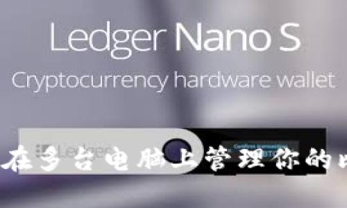 如何安全地在多台电脑上管理你的比特币钱包？