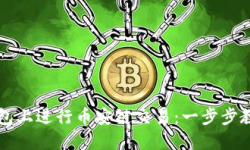 如何在TP钱包上进行币安链交易：一步步教你轻松入门