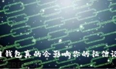 区块链钱包真的会影响你