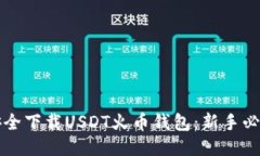 如何安全下载USDT火币钱包