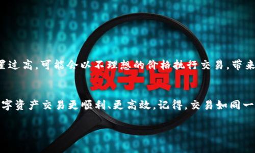 在使用TP钱包进行交易时，滑点（Slippage）设置是一个非常重要的参数，它会直接影响到交易的成功率和执行价格。滑点是指在一个交易执行时，所设定的价格和实际成交价格之间的差异。很多交易者都会问：TP钱包的滑点设置多少才算合理呢？这实际上取决于多个因素。

什么是滑点？
滑点是在进行数字资产交易时，由于市场变动而导致的实际成交价格与预设价格之间的差异。例如，你希望以0.1 ETH的价格购买某个代币，但由于市场的快速波动，你最终以0.105 ETH的价格成交，这就是滑点的体现。

滑点的设置范围
一般来说，TP钱包的滑点设置范围在1%到5%之间是比较常见的。然而，具体的设置应根据市场情况、交易对的流动性和个人的风险承受能力来决定。流动性较差的交易对，建议适当提高滑点设置，以避免交易无法执行的风险。

影响滑点的因素
1. **市场波动性**：在市场剧烈波动时，价格变动快速，滑点往往会增大。因此，在市场不稳定时，可以考虑提高滑点的设置。
2. **交易对的流动性**：流动性越高的交易对，滑点通常越小。反之，流动性差的交易对，滑点会更大，因此需要相应调高滑点设置。
3. **交易金额**：较大的交易量可能会影响市场价格，从而导致更大的滑点。如果你打算进行大额交易，可以考虑将滑点设置得高一些。

如何调整TP钱包的滑点设置
在TP钱包中，滑点设置通常可以在交易页面轻松找到。以下是简单的步骤：
ol
    li打开TP钱包并登录你的账户。/li
    li选择你想要交易的代币对。/li
    li在交易页面中，找到滑点设置的选项。/li
    li根据市场情况和你的风险偏好，设置合适的滑点比例。/li
    li完成后，继续进行交易。/li
/ol

滑点设置的风险与收益
设置滑点可以帮助你完成交易，但也可能带来风险。如果设置过低，市场价格快速波动可能导致交易失败；如果设置过高，可能会以不理想的价格执行交易，带来亏损。因此，在设置滑点时一定要结合市场环境进行充分评估。

总结
总的来说，TP钱包的滑点设置应当灵活应变，绝不能一成不变。关注市场动态、保持理智的交易决策，才能让你的数字资产交易更顺利、更高效。记得，交易如同一场棋局，每一步都需要深思熟虑。

希望这些信息能帮助你更好地理解TP钱包的滑点设置，并在交易中获得更好的体验！