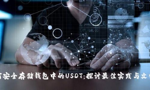 如何安全存储钱包中的USDT：探讨最佳实践与文化梗