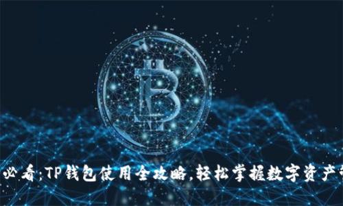 新手必看：TP钱包使用全攻略，轻松掌握数字资产管理！