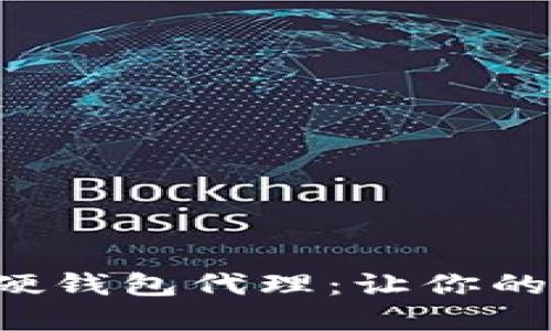 如何选择区块链硬钱包代理：让你的数字资产更安全！