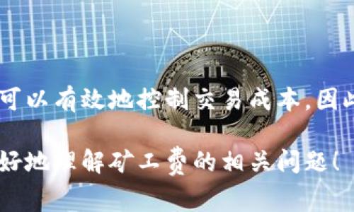 在加密货币的世界里，钱包和矿工费是非常重要的概念。而提到“tp钱包”，大多数人可能会想到“TokenPocket”钱包，它是一种用户友好的多链钱包，广泛支持各种加密资产和去中心化应用。那么，tp钱包能否兑换矿工费呢？让我们来详细探讨一下。

理解矿工费的概念
在进行任何区块链交易时，矿工费（也称交易费）是用户给予矿工的一笔费用，以激励他们记录和验证交易。这笔费用通常基于网络的拥堵程度：网络繁忙时，矿工费可能会攀升；反之，当网络较为清闲时，费用会有所下降。这意味着用户需要灵活应对市场变化，以确保他们的交易能够在合理的时间内得到确认。

tp钱包基本功能
TokenPocket 是一个多链钱包，最大特色在于其支持多种区块链资产。用户可以轻松管理自己的数字资产，进行转账、接收、兑换等操作。同时，它还提供了去中心化交易和DeFi等功能，用户可以在钱包内直接参与项目和交易，无需中介。

如何在tp钱包中处理矿工费？
对于使用tp钱包进行交易的用户来说，矿工费通常是通过其持有的数字资产直接支付的。例如，当你从一个地址转账到另一个地址时，你需要确保钱包内有足够的特定区块链的代币来支付矿工费。这通常是在交易过程中自动计算的...

能否兑换矿工费？
实际上，tp钱包并不提供直接兑换矿工费的选项。换句话说，你不能单独用某种代币或资产来“兑换”矿工费。不过，用户需要保持钱包中有足够的原生代币（比如以太坊交易需要ETH， 比特币交易需要BTC）以支付矿工费，这与实际的兑换是不一样的。

如何有效管理矿工费？
在使用tp钱包的过程中，用户需要注意以下几点，才能更有效地管理矿工费：
ul
li**实时监控网络状态**：许多用户在进行交易时，会查看在线的矿工费计算器，这些工具通常能够帮助计算在当前网络状态下需要支付的矿工费。/li
li**选择合适的交易时间**：交易时机是影响矿工费高低的一个重要因素。根据网络的拥堵程度选择在低峰时段进行交易，能够节省矿工费.../li
li**提高矿工费以加快确认速度**：如果你急于确认交易，适当提高矿工费是一个好主意。虽然支付的费用增加，但交易得到更快确认的可能性也随之上升。/li
li**注意不要在余额不足时进行交易**：有时用户可能会过于自信，认为自己有足够的代币，但实际上在支付矿工费后余额可能不足。因此，确保你的钱包中余额充足，以避免交易失败的尴尬.../li
/ul

总结
在加密货币的使用中，矿工费是一个不可忽视的因素。虽然tp钱包本身不提供矿工费兑换的功能，但通过合理管理钱包中的资产，用户仍然可以有效地控制交易成本。因此，了解如何在复杂的市场中矿工费，对于每一个加密货币用户而言，都是至关重要的...

总结来说，持有足够的原生代币不仅是进行交易的保障，也是避免不必要的交易失败的关键。希望以上的信息能帮助你在使用tp钱包时，更好地理解矿工费的相关问题！