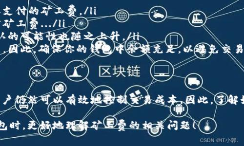 在加密货币的世界里，钱包和矿工费是非常重要的概念。而提到“tp钱包”，大多数人可能会想到“TokenPocket”钱包，它是一种用户友好的多链钱包，广泛支持各种加密资产和去中心化应用。那么，tp钱包能否兑换矿工费呢？让我们来详细探讨一下。

理解矿工费的概念
在进行任何区块链交易时，矿工费（也称交易费）是用户给予矿工的一笔费用，以激励他们记录和验证交易。这笔费用通常基于网络的拥堵程度：网络繁忙时，矿工费可能会攀升；反之，当网络较为清闲时，费用会有所下降。这意味着用户需要灵活应对市场变化，以确保他们的交易能够在合理的时间内得到确认。

tp钱包基本功能
TokenPocket 是一个多链钱包，最大特色在于其支持多种区块链资产。用户可以轻松管理自己的数字资产，进行转账、接收、兑换等操作。同时，它还提供了去中心化交易和DeFi等功能，用户可以在钱包内直接参与项目和交易，无需中介。

如何在tp钱包中处理矿工费？
对于使用tp钱包进行交易的用户来说，矿工费通常是通过其持有的数字资产直接支付的。例如，当你从一个地址转账到另一个地址时，你需要确保钱包内有足够的特定区块链的代币来支付矿工费。这通常是在交易过程中自动计算的...

能否兑换矿工费？
实际上，tp钱包并不提供直接兑换矿工费的选项。换句话说，你不能单独用某种代币或资产来“兑换”矿工费。不过，用户需要保持钱包中有足够的原生代币（比如以太坊交易需要ETH， 比特币交易需要BTC）以支付矿工费，这与实际的兑换是不一样的。

如何有效管理矿工费？
在使用tp钱包的过程中，用户需要注意以下几点，才能更有效地管理矿工费：
ul
li**实时监控网络状态**：许多用户在进行交易时，会查看在线的矿工费计算器，这些工具通常能够帮助计算在当前网络状态下需要支付的矿工费。/li
li**选择合适的交易时间**：交易时机是影响矿工费高低的一个重要因素。根据网络的拥堵程度选择在低峰时段进行交易，能够节省矿工费.../li
li**提高矿工费以加快确认速度**：如果你急于确认交易，适当提高矿工费是一个好主意。虽然支付的费用增加，但交易得到更快确认的可能性也随之上升。/li
li**注意不要在余额不足时进行交易**：有时用户可能会过于自信，认为自己有足够的代币，但实际上在支付矿工费后余额可能不足。因此，确保你的钱包中余额充足，以避免交易失败的尴尬.../li
/ul

总结
在加密货币的使用中，矿工费是一个不可忽视的因素。虽然tp钱包本身不提供矿工费兑换的功能，但通过合理管理钱包中的资产，用户仍然可以有效地控制交易成本。因此，了解如何在复杂的市场中矿工费，对于每一个加密货币用户而言，都是至关重要的...

总结来说，持有足够的原生代币不仅是进行交易的保障，也是避免不必要的交易失败的关键。希望以上的信息能帮助你在使用tp钱包时，更好地理解矿工费的相关问题！