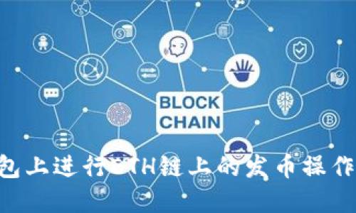 如何在TP钱包上进行ETH链上的发币操作：一站式指南