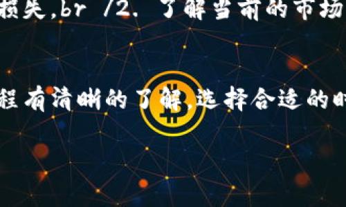 要在 imToken 钱包中出售以太坊（ETH），您可以按照以下步骤进行操作：

步骤一：打开 imToken 钱包
首先，确保您的手机上已经安装了 imToken 钱包，并且您已经登录到您的账户。如果您还没有下载 imToken，可以在应用商店中搜索并下载相应版本。

步骤二：进入以太坊钱包
在 imToken 钱包的主界面，您会看到您持有的各种数字资产。在这个页面上，找到并点击以太坊（ETH）资产以进入其详细页面。

步骤三：选择出售以太坊
在以太坊的详细页面上，您可能会看到一个“交易”或“出售”的选项。点击该选项，通常会引导您进入买卖市场。在这里，您可以选择出售您希望卖出的以太坊数量。

步骤四：选择卖出方式
imToken 通常支持多种交易方式，包括直接出售或通过去中心化交易所（DEX）出售。在选择方式时，请确保您了解每种方式的费用和时间要求。

步骤五：确认交易
一旦您选择了出售的方式并输入了出售数量，imToken 会显示交易的详细信息，包括手续费、预估到帐时间等。在确认无误后，点击“确认”或“出售”按钮进行交易。

步骤六：查看交易状态
交易提交后，您可以在交易记录中查看您的出售状态。根据网络拥堵情况，交易确认时间可能有所不同，请耐心等待。

步骤七：提现法币（可选）
成功出售以太坊后，您会获得相应的法币或者其他数字资产。如果您希望提现到银行卡，您可能需要将资产转移到支持提现的交易所（如币安、火币等），然后再进行提现操作。

注意事项
在出售以太坊的过程中，请务必注意以下几点：br /1. 确保您的钱包和设备安全，避免不必要的资产损失。br /2. 了解当前的市场行情，以确保您能在合适的价格出售。br /3. 注意交易的手续费和时间，以便合理安排您的资金流动。

总结
出售 imToken 钱包中的以太坊其实是一个简单的过程，但在实际操作中，请确保您对市场和交易流程有清晰的了解。选择合适的时机和方式出售，可以帮助您获得更好的收益。

希望这些步骤能帮助您顺利地在 imToken 钱包中出售以太坊。如果您有更多疑问，欢迎随时提问！
