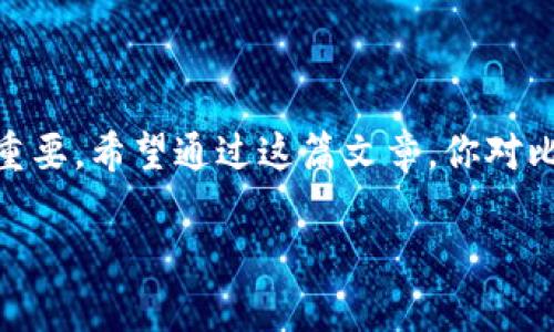 要了解如何将比特币提到钱包，我们需要先明确比特币、钱包的基本概念，以及整个过程中可能遇到的一些问题和解决方案。以下是对这一主题的全面阐述。

什么是比特币钱包？
比特币钱包其实是一种软件或硬件，用来存储你的比特币。这些钱包可以让你发送和接收比特币，同时也记录你的交易历史。钱包的种类有很多，主要分为热钱包和冷钱包。在这方面，热钱包就是连接互联网的，而冷钱包是离线的，提供了更高的安全性。

如何选择合适的比特币钱包？
选择比特币钱包的时候，可以考虑几个因素：安全性、用户友好、费用、支持的功能和平台兼容性。比如，如果你是一位新手，可能更喜欢那些界面友好、易于操作的热钱包，如Coinbase或Blockchain.info。而如果你是更有经验的用户，可能会倾向于使用硬件钱包，比如Ledger或Trezor，它们提供更高的安全性...

将比特币转移到钱包的步骤
好吧，接下来我们来详细探讨一下如何将比特币提到你的钱包。整体过程可以分为以下几个步骤：

h4第一步：选择钱包/h4
首先，你需要选择一个合适的比特币钱包。正如我们之前提到的，不同的钱包有不同的特点和功能。你可以根据自己的需求和使用习惯选择合适的钱包。

h4第二步：创建账户/h4
在你选择了钱包后，通常需要创建一个账户。这个过程可能会要求你设置密码，并备份一个助记词，以避免后期的丢失。此外，确保你的账户安全，使用强密码并启用双重身份验证—这样才能更好地保护你的资产。

h4第三步：获取你的钱包地址/h4
每个钱包都有一个唯一的地址，用于接收比特币。这就像是你的银行账号，别人可以通过这个地址给你发送比特币。在钱包界面中，你可以找到这个地址，通常是一个长串的数字和字母组合。

h4第四步：通过交易所提取比特币/h4
如果你是在某个交易所（如Binance或Coinbase）购买的比特币，那么你需要将这些比特币转移到你刚刚创建的钱包中。进入交易所的账户，找到提币或转账的选项...

h4第五步：输入钱包地址/h4
在提币页面中，你需要输入你之前获取的比特币钱包地址。一定要仔细核对这个地址，因为一旦发送，就无法撤回。如果地址位错，资金就会丢失。这就像写汇款地址时必须小心翼翼，小心翼翼...

h4第六步：确认并发送/h4
输入地址后，确定提取的比特币数量，并确认交易。此时，你可能还需要输入双重认证（如果你启用了的话）。交易完成后，你会收到一个交易确认，之后等待网络确认交易...这可能需要几分钟，甚至更长的时间，具体取决于网络的拥堵情况。

怎样保护你的比特币钱包？
一旦你的比特币到达你的钱包，保护它们的安全就变得非常重要。这里有几个安全建议：

ul
    listrong启用双重身份验证：/strong将额外的安全层增加到你的钱包或交易所账户中。/li
    listrong定期备份钱包：/strong确保有一个最新的备份，以免丢失数据。/li
    listrong保持软件更新：/strong定期检查并更新钱包软件，确保使用最新的安全补丁。/li
    listrong利用冷钱包：/strong长期持有比特币时，可以将大部分资产存储在离线的硬件钱包中。/li
/ul

结语
将比特币提到钱包是一个相对简单的过程，但在这个过程中每一步都需要谨慎对待...选择合适的钱包、确认地址、确保安全性等等都至关重要。希望通过这篇文章，你对比特币钱包的使用有了更深入的理解。记住，在这个全球化、快速变化的金融时代，增强自己的知识与警觉性，永远是投资的关键！

以上是对如何将比特币提到钱包过程的详细介绍，希望对你有所帮助。如果还有其他疑问，欢迎随时提问！