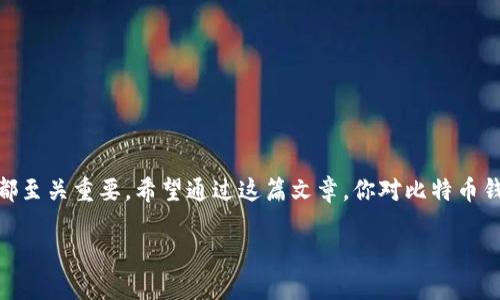 要了解如何将比特币提到钱包，我们需要先明确比特币、钱包的基本概念，以及整个过程中可能遇到的一些问题和解决方案。以下是对这一主题的全面阐述。

什么是比特币钱包？
比特币钱包其实是一种软件或硬件，用来存储你的比特币。这些钱包可以让你发送和接收比特币，同时也记录你的交易历史。钱包的种类有很多，主要分为热钱包和冷钱包。在这方面，热钱包就是连接互联网的，而冷钱包是离线的，提供了更高的安全性。

如何选择合适的比特币钱包？
选择比特币钱包的时候，可以考虑几个因素：安全性、用户友好、费用、支持的功能和平台兼容性。比如，如果你是一位新手，可能更喜欢那些界面友好、易于操作的热钱包，如Coinbase或Blockchain.info。而如果你是更有经验的用户，可能会倾向于使用硬件钱包，比如Ledger或Trezor，它们提供更高的安全性...

将比特币转移到钱包的步骤
好吧，接下来我们来详细探讨一下如何将比特币提到你的钱包。整体过程可以分为以下几个步骤：

h4第一步：选择钱包/h4
首先，你需要选择一个合适的比特币钱包。正如我们之前提到的，不同的钱包有不同的特点和功能。你可以根据自己的需求和使用习惯选择合适的钱包。

h4第二步：创建账户/h4
在你选择了钱包后，通常需要创建一个账户。这个过程可能会要求你设置密码，并备份一个助记词，以避免后期的丢失。此外，确保你的账户安全，使用强密码并启用双重身份验证—这样才能更好地保护你的资产。

h4第三步：获取你的钱包地址/h4
每个钱包都有一个唯一的地址，用于接收比特币。这就像是你的银行账号，别人可以通过这个地址给你发送比特币。在钱包界面中，你可以找到这个地址，通常是一个长串的数字和字母组合。

h4第四步：通过交易所提取比特币/h4
如果你是在某个交易所（如Binance或Coinbase）购买的比特币，那么你需要将这些比特币转移到你刚刚创建的钱包中。进入交易所的账户，找到提币或转账的选项...

h4第五步：输入钱包地址/h4
在提币页面中，你需要输入你之前获取的比特币钱包地址。一定要仔细核对这个地址，因为一旦发送，就无法撤回。如果地址位错，资金就会丢失。这就像写汇款地址时必须小心翼翼，小心翼翼...

h4第六步：确认并发送/h4
输入地址后，确定提取的比特币数量，并确认交易。此时，你可能还需要输入双重认证（如果你启用了的话）。交易完成后，你会收到一个交易确认，之后等待网络确认交易...这可能需要几分钟，甚至更长的时间，具体取决于网络的拥堵情况。

怎样保护你的比特币钱包？
一旦你的比特币到达你的钱包，保护它们的安全就变得非常重要。这里有几个安全建议：

ul
    listrong启用双重身份验证：/strong将额外的安全层增加到你的钱包或交易所账户中。/li
    listrong定期备份钱包：/strong确保有一个最新的备份，以免丢失数据。/li
    listrong保持软件更新：/strong定期检查并更新钱包软件，确保使用最新的安全补丁。/li
    listrong利用冷钱包：/strong长期持有比特币时，可以将大部分资产存储在离线的硬件钱包中。/li
/ul

结语
将比特币提到钱包是一个相对简单的过程，但在这个过程中每一步都需要谨慎对待...选择合适的钱包、确认地址、确保安全性等等都至关重要。希望通过这篇文章，你对比特币钱包的使用有了更深入的理解。记住，在这个全球化、快速变化的金融时代，增强自己的知识与警觉性，永远是投资的关键！

以上是对如何将比特币提到钱包过程的详细介绍，希望对你有所帮助。如果还有其他疑问，欢迎随时提问！