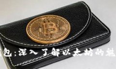 小狐狸钱包：深入了解以