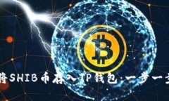 ### 如何将SHIB币存入TP钱包