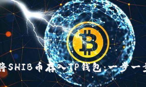 ### 如何将SHIB币存入TP钱包：一步一步的详细指南