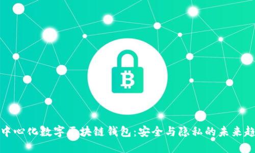 去中心化数字区块链钱包：安全与隐私的未来趋势