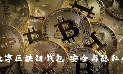 去中心化数字区块链钱包：安全与隐私的未来趋势