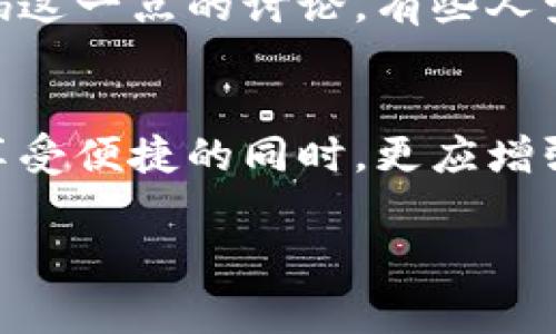 在当前的加密货币环境中，钱包的使用方式和安全性是非常重要的话题。关于TP钱包是否需要登录密码，我们可以进行详细探讨。

TP钱包的安全性概述
TP钱包是一种热门的加密钱包，广泛用于存储和管理各种类型的加密货币。针对安全性的问题，很多用户都非常关心，尤其是在区块链技术迅速发展的今天，保护自己的资产安全显得尤为重要。

登录密码的重要性
通常来说，钱包应用的登录密码是保护用户资产的一道重要防线。它可以有效防止未授权的访问，确保只有本人可以访问和管理自己的资金。没有登录密码的情况下，钱包的安全性会大大降低，这让很多用户产生疑问：TP钱包真的不需要登录密码吗？

TP钱包的使用流程
TP钱包设计的初衷是为了让用户能够方便快捷地进行交易。在用户首次创建钱包时，会生成助记词，用户必须妥善保管。这个助记词相当于密码，如果你丢失了助记词，便无法找回钱包里的资产。

临时登录与安全性
尽管TP钱包在某些情况下可能不需要传统意义上的登录密码，比如用户临时访问钱包进行交易，但这并不代表它没有任何安全措施。在这样的情况下，用户依然需要输入助记词或私钥来进行身份验证。

如何保证TP钱包的安全性
即便TP钱包在某些情况下不需要复杂的登录密码，用户也应该采取以下几种方法来保障自己的资产安全：
ul
    listrong妥善保存助记词：/strong助记词是访问钱包的唯一途径，务必要将其安全地保存在异地。/li
    listrong启用二次验证：/strong如果钱包支持二次验证，请务必开启，这将为您的账户增加一重保护。/li
    listrong定期更新软件：/strong确保使用最新版本的TP钱包，更新通常修复了安全漏洞。/li
    listrong避免在不安全的网络下操作：/strong使用公共Wi-Fi时，尽量避免登陆钱包或进行交易。/li
/ul

用户的真实体验与反馈
对于很多用户来说，TP钱包的易用性和安全性是他们选择它的重要原因。在用户社区中，不乏对于不需要登录密码这一点的讨论，有些人觉得这种方式方便快捷，但也有人提出了安全隐患的担忧。

总结
综上所述，TP钱包在操作上并不要求传统的登录密码，但其安全性依然依赖于助记词与用户的安全习惯。用户在享受便捷的同时，更应增强风险意识，采取必要的安全措施保护自己的资产。最终，选择一个安全性高、使用便捷的钱包，才是最明智的决策。

以上是对TP钱包需求登录密码的分析，希望能为您在使用过程中提供帮助！