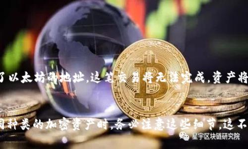 在TP钱包（Trust Wallet）里，每种币种的地址通常是不同的，尽管它们有时可能共享相同的网络（例如以太坊和ERC-20代币），但每种特定的代币或货币都有其独特的地址。这意味着，在TP钱包中，不同的加密货币会在不同的地址上进行管理。

每种币种的独特性
首先，让我们明确一点：不同的加密货币或代币是无法共用一个地址的。TP钱包支持多种加密货币，如比特币（BTC）、以太坊（ETH）、币安链（BNB）等...每种币种都会生成一个独特的钱包地址。

地址格式的多样性
不仅如此，这些地址的格式也各不相同。例如，比特币的地址通常以“1”、“3”或“bc1”开头，而以太坊的地址总是以“0x”开头。对比这些地址的不同格式，可以看出它们在区块链上不仅使用的地址系统不同，甚至在底层技术上也可能存在差异...

多币种钱包的优势
使用TP钱包的一个显著优势是用户可以在一个地方存储多种不同的加密货币。想象一下，你的TP钱包就像是一个多功能的保险柜：在这里，你可以安全地存放比特币、以太坊、狗狗币（DOGE）等。每种币种都有自己的空间、自己的地址，这样一来，管理和交易也变得更加方便。

如何找到你的币地址
如果你想查看钱包中的某种币的地址，可以通过以下步骤进行：
ol
    li打开TP钱包应用。/li
    li在主界面找到你想查看的币种，点击进入。/li
    li在币种页面，寻找“接收”或“充值”选项，点击后你将看到该币种的独特地址。/li
/ol

为什么需要独特地址
独特的地址在加密货币交易中至关重要...这是确保交易安全和准确的基本保障。假设你不小心将比特币发送到了以太坊的地址，这笔交易将无法完成，资产将有可能丢失。因此，始终确认您获取的地址是正确的，是进行有效交易的关键步骤。

总结
综上所述，TP钱包里的币地址并不是所有相同的，而是根据不同的加密货币生成各自独特的地址。每当你处理不同种类的加密资产时，务必注意这些细节。这不仅是保护你的数字财富，更是了解区块链技术的基础知识。要记住，安全永远是第一位的...