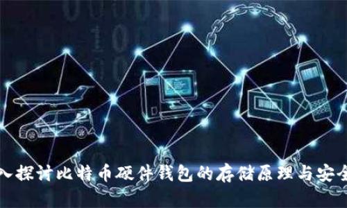 深入探讨比特币硬件钱包的存储原理与安全性