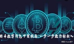 比特币数字钱包下载指南