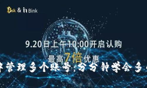 如何在TP钱包中管理多个账号：分分钟学会多币种应用的技巧