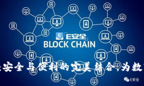 通用虚拟币钱包：安全与便利的完美结合，为数字资产管理而生！