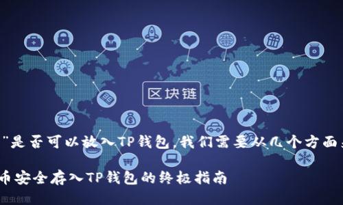 要讨论“ass币”是否可以放入TP钱包，我们需要从几个方面来看这个问题。

### 将ASS币安全存入TP钱包的终极指南