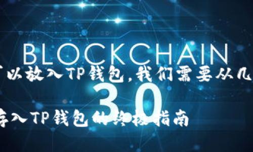 要讨论“ass币”是否可以放入TP钱包，我们需要从几个方面来看这个问题。

### 将ASS币安全存入TP钱包的终极指南