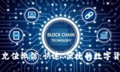 比特币钱包充值微信：快