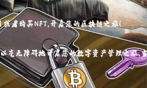 以下是关于“安卓手机怎么安装TP钱包”的详细说明，您可以根据需要进行参考。

什么是TP钱包？
TP钱包，全名Trust Wallet，是一款高效、安全的加密货币钱包，支持多种数字资产的存储和交易。对于想要参与区块链生态系统的用户而言，TP钱包不仅提供了便捷的存储服务，还支持 DApp 浏览、NFT 和去中心化的交易等功能。

为何选择TP钱包？
在众多加密货币钱包中，TP钱包以其高安全性和用户友好性脱颖而出。首先，它是官方钱包，用户可以放心使用。其次，无需第三方介入，所有用户资产都掌握在自己手中，这对保护隐私非常重要。而且，它支持几乎所有主流的区块链，方便用户进行跨链交易。

安装TP钱包的步骤
接下来，我们将介绍在安卓手机上安装TP钱包的具体步骤，这些步骤简单易懂，适合所有新手用户。

第一步：访问官网下载链接
使用安卓手机的浏览器，访问TP钱包的官方网站——在这里，您将找到最新的版本和相关的信息。一定要确保访问的是官方链接，以避免下载到伪造版本。

第二步：下载APK文件
在官网上，您会找到“下载”按钮，点击后系统会自动识别您的设备并推荐对应的APK文件。下载这个文件时，请注意观察页面的安全提示，确保下载的是安全无毒的版本。

第三步：允许安装未知来源的应用
在安卓设置中，默认情况下不允许安装来源于非应用商店的应用。下载完成后，点击通知栏中的通知，系统会提示您安装。此时，请根据提示，前往“设置”中找到“安全性”或“隐私”选项，允许安装未知来源的应用。

第四步：开始安装
返回安装页面，点击“安装”按钮，开始安装TP钱包。安装过程通常很快，几秒钟后就会看到“安装成功”的提示。

第五步：打开TP钱包
点击“打开”按钮，或者在应用列表中找到TP钱包的图标，点击打开。首次启动时，您可能需要进行一些初始设置——例如备份助记词、创建密码等。

第六步：备份您的助记词
在创建新的钱包时，系统会生成一组助记词。这是您恢复钱包的重要信息，务必妥善保管，千万不要泄露给他人。这是保护您资产安全的第一步，记住——这...可不是跟您开玩笑的。

第七步：开始使用TP钱包
完成以上步骤后，您就可以轻松使用TP钱包了。您可以进行数字资产的存储、交易，甚至参与一些DeFi项目或者购买NFT，开启您的区块链之旅！

总结
TP钱包是一个功能强大且安全的加密货币钱包，在安卓手机上安装并使用非常简单。通过上述步骤，您可以毫无障碍地开启您的数字资产管理之旅。当然，在使用过程中，保持警惕、注意安全，才能确保网上交易的安全，更好地享受区块链带来的便利。

希望以上的介绍可以帮助到您，如有其他问题，随时欢迎咨询！