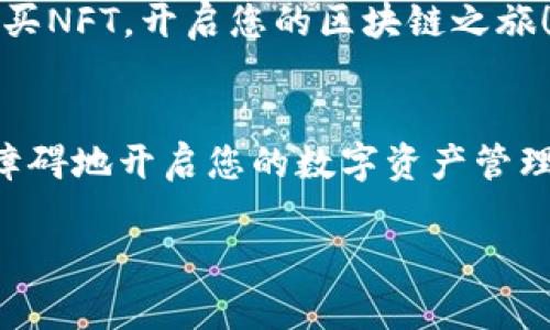 以下是关于“安卓手机怎么安装TP钱包”的详细说明，您可以根据需要进行参考。

什么是TP钱包？
TP钱包，全名Trust Wallet，是一款高效、安全的加密货币钱包，支持多种数字资产的存储和交易。对于想要参与区块链生态系统的用户而言，TP钱包不仅提供了便捷的存储服务，还支持 DApp 浏览、NFT 和去中心化的交易等功能。

为何选择TP钱包？
在众多加密货币钱包中，TP钱包以其高安全性和用户友好性脱颖而出。首先，它是官方钱包，用户可以放心使用。其次，无需第三方介入，所有用户资产都掌握在自己手中，这对保护隐私非常重要。而且，它支持几乎所有主流的区块链，方便用户进行跨链交易。

安装TP钱包的步骤
接下来，我们将介绍在安卓手机上安装TP钱包的具体步骤，这些步骤简单易懂，适合所有新手用户。

第一步：访问官网下载链接
使用安卓手机的浏览器，访问TP钱包的官方网站——在这里，您将找到最新的版本和相关的信息。一定要确保访问的是官方链接，以避免下载到伪造版本。

第二步：下载APK文件
在官网上，您会找到“下载”按钮，点击后系统会自动识别您的设备并推荐对应的APK文件。下载这个文件时，请注意观察页面的安全提示，确保下载的是安全无毒的版本。

第三步：允许安装未知来源的应用
在安卓设置中，默认情况下不允许安装来源于非应用商店的应用。下载完成后，点击通知栏中的通知，系统会提示您安装。此时，请根据提示，前往“设置”中找到“安全性”或“隐私”选项，允许安装未知来源的应用。

第四步：开始安装
返回安装页面，点击“安装”按钮，开始安装TP钱包。安装过程通常很快，几秒钟后就会看到“安装成功”的提示。

第五步：打开TP钱包
点击“打开”按钮，或者在应用列表中找到TP钱包的图标，点击打开。首次启动时，您可能需要进行一些初始设置——例如备份助记词、创建密码等。

第六步：备份您的助记词
在创建新的钱包时，系统会生成一组助记词。这是您恢复钱包的重要信息，务必妥善保管，千万不要泄露给他人。这是保护您资产安全的第一步，记住——这...可不是跟您开玩笑的。

第七步：开始使用TP钱包
完成以上步骤后，您就可以轻松使用TP钱包了。您可以进行数字资产的存储、交易，甚至参与一些DeFi项目或者购买NFT，开启您的区块链之旅！

总结
TP钱包是一个功能强大且安全的加密货币钱包，在安卓手机上安装并使用非常简单。通过上述步骤，您可以毫无障碍地开启您的数字资产管理之旅。当然，在使用过程中，保持警惕、注意安全，才能确保网上交易的安全，更好地享受区块链带来的便利。

希望以上的介绍可以帮助到您，如有其他问题，随时欢迎咨询！