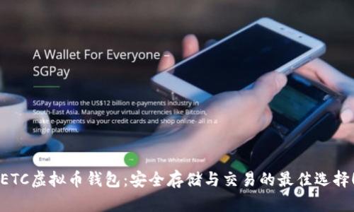 “ETC虚拟币钱包：安全存储与交易的最佳选择！”
