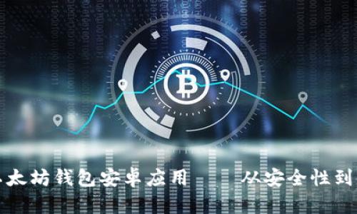 如何选择最适合你的以太坊钱包安卓应用——从安全性到使用体验的全方位指南