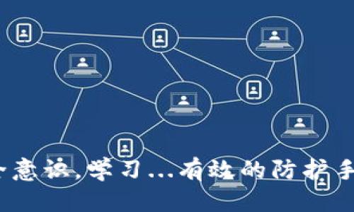 tp钱包被盗还能追回来吗？揭秘安全措施与维权之路
tp钱包, 盗币, 钱包安全, 维权/guanjianci

引言：数字资产的双刃剑
随着区块链技术的迅猛发展，数字资产的安全问题日益凸显。尤其是各种加密货币钱包在带给用户便捷的同时，也存在着被盗的风险。特别是在加密货币市场中，tp钱包作为一种热门的数字钱包，因其使用便捷而受到不少投资者的青睐。然而，随之而来的...是让许多人心慌的风险：tp钱包被盗，究竟还有没有挽回的可能呢？

一、tp钱包的基本功能与优势
tp钱包是一个去中心化的数字货币存储工具，支持多种数字资产的管理和交易。它的优点在于：用户可以完全掌控自己的私钥，避免了中心化交易所的安全隐患...这让不少人对其寄予了厚望。

二、tp钱包被盗的常见原因
首先，我们需要认清...为什么tp钱包会被盗。这并不是仅仅因为数字货币的特性，更是由于用户安全意识不足、个人信息泄露等多种因素综合导致的。
1. **钓鱼攻击**：黑客通常会利用假网站或虚假链接，通过伪装成官方页面...诱导用户输入私钥或助记词。用户一旦上当，损失惨重。
2. **恶意软件**：一些用户在访问不安全网站时，可能会 unknowingly 下载包含恶意软件的文件，这些软件能够记录用户输入的信息。
3. **社交工程学**：黑客通过社交工程手段，比如假装客服...获取用户信任，从而盗取账户信息。

三、被盗之后的应对步骤
如果不幸遇到tp钱包被盗，首先要保持冷静，迅速采取行动。这时，你的反应速度...直接影响到后续损失的程度。
1. **及时报警**：虽然数字货币在法律层面上可能存在灰色地带，但及时提供相关证据...可以帮助警方展开调查。
2. **监测资金流向**：利用区块链浏览器...追踪被盗资金的去向。有些交易所会配合警方封锁被盗资金，增加追回的可能性。
3. **联系钱包客服**：tp钱包如果有客服支持，及时联络他们，说明情况，看看是否有解决方案。

四、能否追回被盗资金？
那么，能否追回被盗资金呢？这...其实非常复杂。由于区块链的去中心化特点，资金的流动无法被阻止或逆转。我们需要评估...以下几个方面。\n1. **资金流向**：如果资金被转移到一个交易所，可以尝试联系该交易所，看是否能够冻结账户。
2. **所有证据的完整性**：收集所有与被盗事件有关的聊天记录、交易记录等，这对追讨资金至关重要。
3. **法律途径**：在某些国家，针对数字货币的法律相对完善，受害者可以通过法律途径进行维权。

五、如何提高tp钱包的安全性
为了避免发生类似事件，我们需要增强tp钱包的安全性。你可以采取以下几种措施：
1. **使用强密码**：设置复杂且唯一的密码，避免使用简单的数字组合或与个人信息相关的密码。
2. **启用双重认证**：无论是邮箱、手机还是钱包，都要开启双重认证，增加账户的安全防护。
3. **定期更新钱包软件**：确保钱包软件保持最新，修复系统漏洞。
4. **了解市场动向**：关注数据安全、黑客攻击的方法，时刻保持对新出现的安全威胁的警觉。

六、社会认知与教育
随着越来越多的人参与数字货币市场，社会对加密货币的认知逐渐加深。我们...有必要加强相关知识的普及，让更多人了解到tp钱包的潜在风险与安全措施。
1. **组织社区活动**：通过线上线下的方式，增强用户的安全意识，分享日常保护数字资产的方法。
2. **利用社交媒体**：在社交平台上动态分享反诈骗案例、数字安全知识，提升大家的警觉性。

七、结语：风险与机遇并存
纵观整个tp钱包的使用过程，我们不难发现...数字资产的安全不仅关乎个人利益，更对整个生态系统的健康发展有着深远的影响。面对复杂的网络环境，提高自身的安全意识，学习...有效的防护手段，才能更好地保障我们的数字资产。也希望每一个用户在享受投资带来的乐趣时，时刻保持警惕，做到理性、专业。毕竟...在这个数字化飞速发展的时代，安全才是王道。