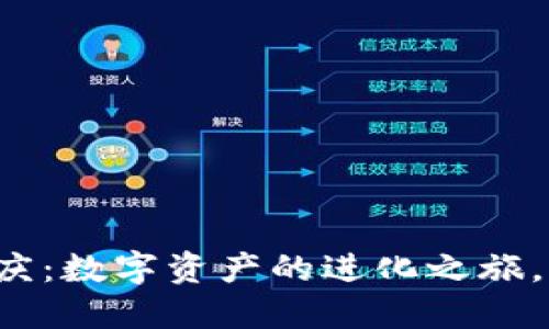 TP钱包两周年庆：数字资产的进化之旅，与你共同见证！