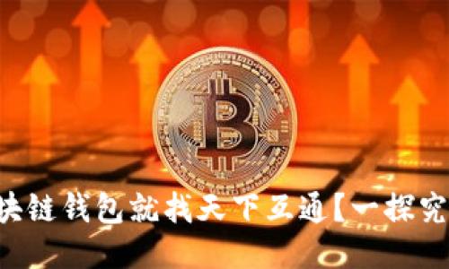 区块链钱包就找天下互通？一探究竟！