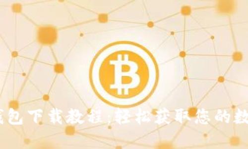 USDT钱包下载教程：轻松获取您的数字资产
