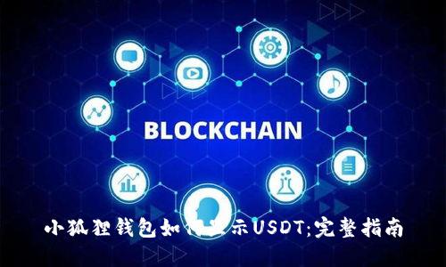 小狐狸钱包如何显示USDT：完整指南