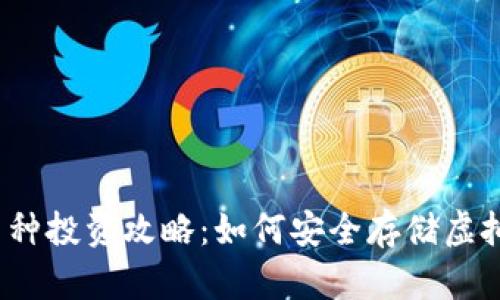 小币种投资攻略：如何安全存储虚拟币？