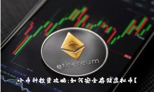 小币种投资攻略：如何安全存储虚拟币？