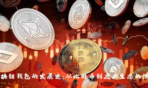 区块链钱包的发展史：从比特币到庞大生态的演变